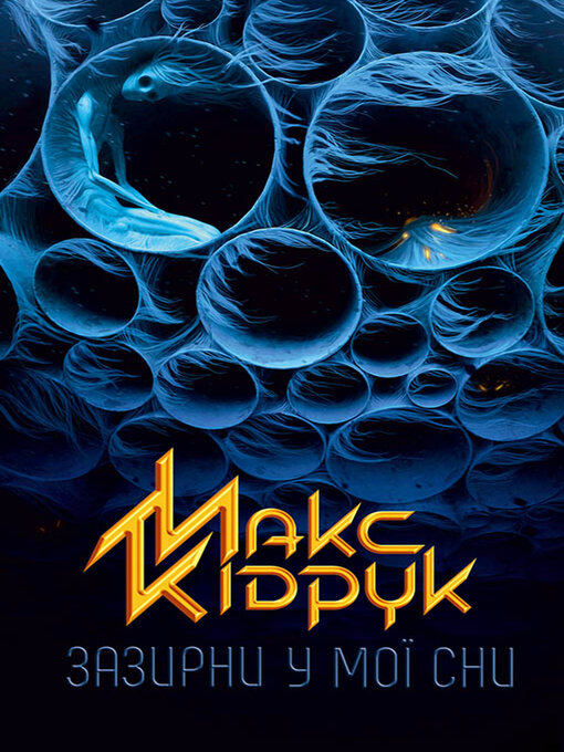 Cover image for Зазирни у мої сни